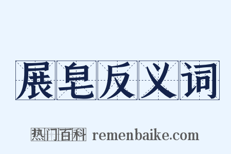 展皂反义词是什么意思的图片